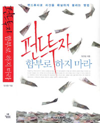 펀드투자 함부로 하지 마라 표지 이미지