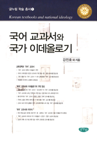 국어 교과서와 국가 이데올로기 표지 이미지