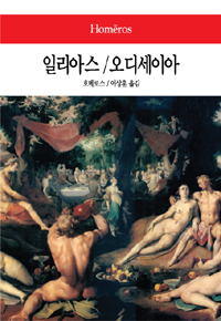 일리아스 ; 오디세이아 표지 이미지