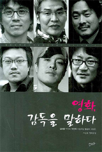 영화, 감독을 말하다 표지 이미지