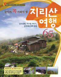 (살아서 꼭 가봐야 할) 지리산 여행 65選 표지 이미지