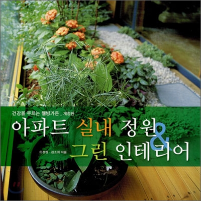 건강을 부르는 웰빙가든