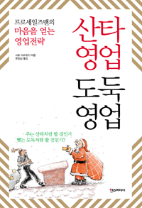 산타영업 도둑영업 : 프로세일즈맨의 마음을 얻는 영업전략 표지 이미지