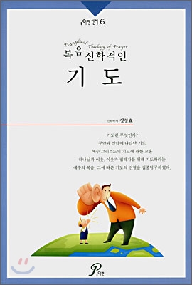 (복음신학적인) 기도  = (A) study of evangelical theology of prayer