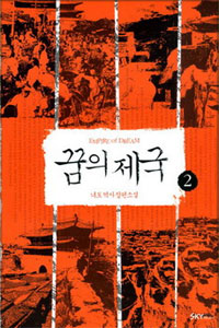 꿈의 제국 : 너도 역사 장편소설. 2 표지 이미지