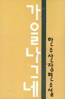가을꽃 겨울나무 이미지