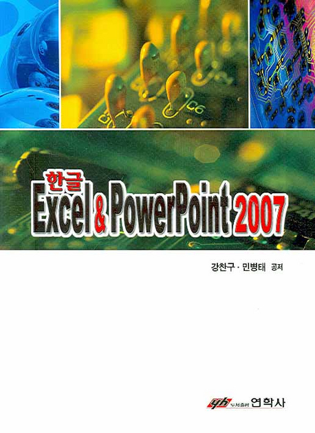 한글 Excel & PowerPoint 2007