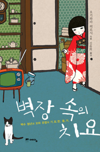 벽장 속의 치요 : 백수 청년과 꼬마 유령의 기묘한 동거