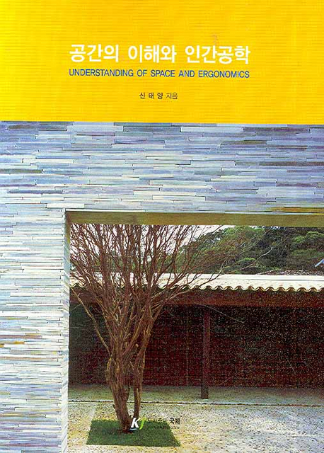 공간의 이해와 인간공학= Understanding of space and ergonomics