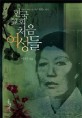 한국 교회 처음 여성들:개화기 여성 리더들의 혈전의 역사