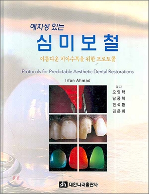 (예지성 있는)심미보철 = Protocols for predictable aesthetic dential restorations