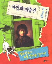 마법의 미술관. 4 : 렘브란트의 보물 상자를 열어라! 표지 이미지
