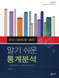 (SPSS/AMOS를 이용한) 알기 쉬운 통계분석 : 기술통계에서 구조방정식모형까지 표지 이미지