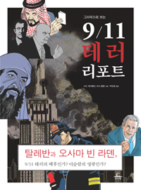 (그래픽으로 보는)9/11테러 리포트