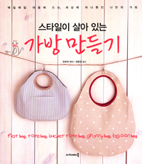 (스타일이 살아 있는) 가방만들기 표지 이미지