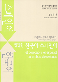 (쌍방향)한국어·스페인어