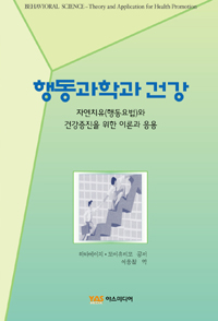 행동과학과 건강 (자연치유(행동요법)와 건강증진을 위한 이론과 응용)