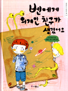 벤에게 외계인 친구가 생겼어요 표지 이미지