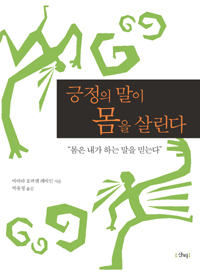 긍정의 말이 몸을 살린다 표지 이미지