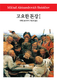 고요한 돈강. 1 표지 이미지