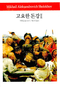 고요한 돈강. 2 표지 이미지