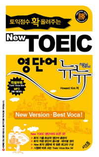 (토익점수 확 올려주는)New TOEIC 영단어 뉴뉴= New version·best voca!