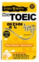 (토익점수 확 올려주는) new TOEIC 영단어 뉴뉴:new version·best voca!