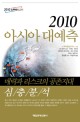 2010 아시아 대예측 : 2010 노무라보고서 / 노무라종합연구소 지음 ; 한상훈 감수 ; 이상덕 옮김
