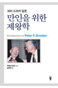 (피터 드러커 입문) 만인을 위한 제왕학 표지 이미지