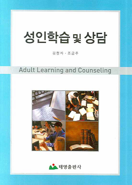 성인학습 및 상담 = Adult Learning and Counseling