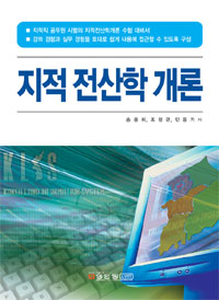 지적 전산학 개론