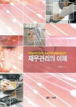 재무관리의 이해= Financial management