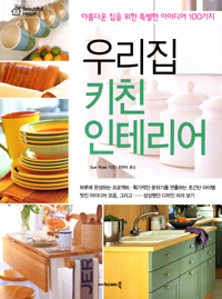 우리집 키친 인테리어 : 아름다운 집을 위한 특별한 아이디어 100가지 표지 이미지