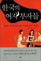 한국의 여자 부자들:당신을 30억 자산가로 만드는 여우 재테크