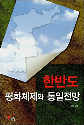 한반도 평화체제와 통일전망