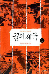 꿈의 제국 : 너도 역사 장편소설. 1 표지 이미지