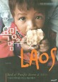 욕망이 멈추는 곳, Laos
