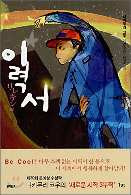 이력서:나카무라 코우 장편소설