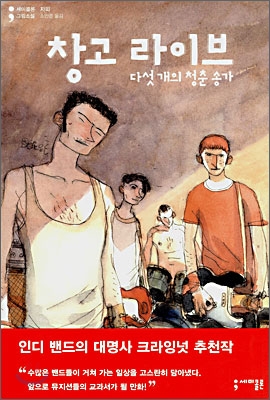 창고 라이브 : [그래픽노블] : 다섯개의 청춘 송가 표지 이미지
