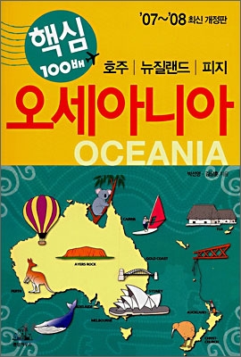오세아니아 : 호주.뉴질랜드.피지 표지 이미지