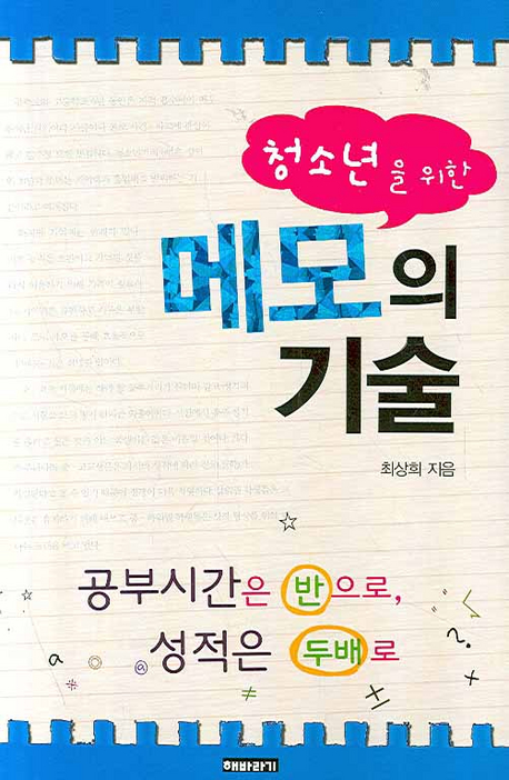 (청소년을 위한)메모의 기술 : 공부 시간은 반으로 성적은 두배로