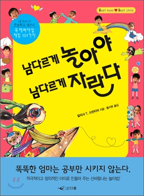 남다르게 놀아야 남다르게 자란다 표지 이미지