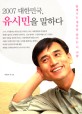 2007 대한민국, 유시민을 말하다