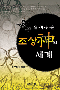 (알기 쉬운) 조상神의 세계 표지 이미지