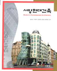 서양현대건축 = Modern ＆ contemporary architecture