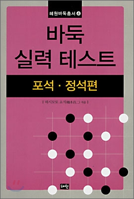 바둑 실력 테스트 : 포석·정석편 표지 이미지