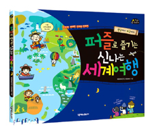 퍼즐로즐기는신나는세계여행:한국에서미국까지