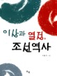 이상과 열정 조선역사 = Idea and passion history of the Chosun dynasty