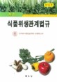 (최신) 식품위생관계법규 / 한국대학식품영양관련학과교수협의회 편저