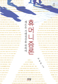 휴머니즘론 : 새로운 시대정신을 위하여 표지 이미지